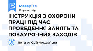 ІНСТРУКЦІЯ З ОХОРОНИ ПРАЦІ ПІД ЧАС ПРОВЕДЕННЯ ЗАНЯТЬ ТА ПОЗАУРОЧНИХ ЗАХОДІВ