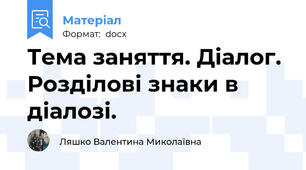 Тема заняття. Діалог. Розділові знаки в діалозі.