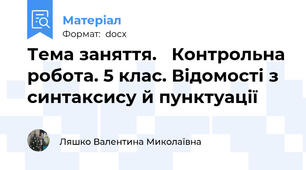 Тема заняття.   Контрольна робота. 5 клас. Відомості з синтаксису й пунктуації