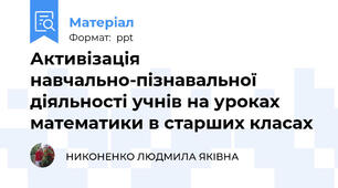 Активізація навчально-пізнавальної діяльності учнів на уроках математики в старших класах