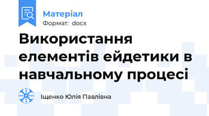 Використання елементів ейдетики в навчальному процесі