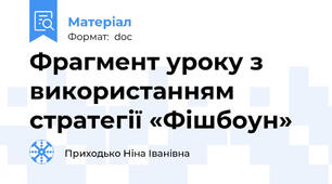 Фрагмент уроку з використанням стратегії «Фішбоун»