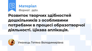 Розвиток творчих здібностей дошкільників з особливими потребами в процесі образотворчої діяльності. Цікава аплікація.