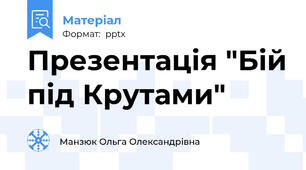 Презентація "Бій під Крутами"