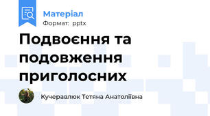 Подвоєння та подовження приголосних