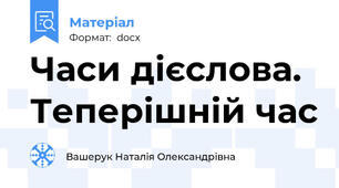 Часи дієслова. Теперішній час
