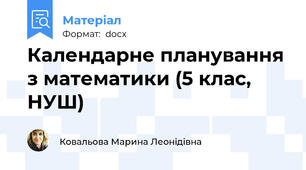 Календарне планування з математики (5 клас, НУШ)