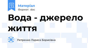 Вода - джерело життя