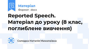 Reported Speech.  Матеріал до уроку (8 клас, поглиблене вивчення)