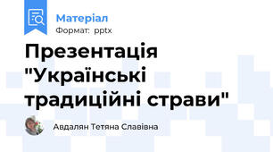 Презентація "Українські традиційні страви"