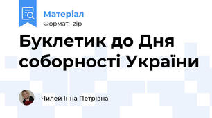 Буклетик до Дня соборності України