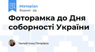 Фоторамка до Дня соборності України