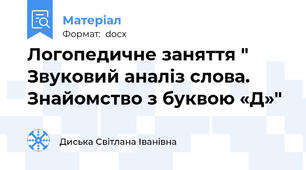 Логопедичне заняття " Звуковий аналіз слова. Знайомство з буквою «Д»"