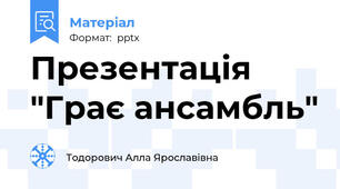 Презентація "Грає ансамбль"