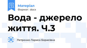 Вода - джерело життя. Ч.3