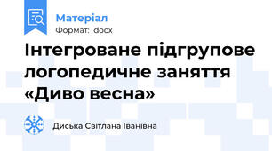 Інтегроване підгрупове логопедичне заняття «Диво весна»