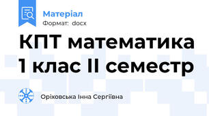 КПТ математика 1 клас ІІ семестр