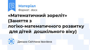«Математичний зореліт» (Заняття з логіко-математичного розвитку  для дітей  дошкільного віку)