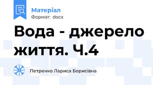 Вода - джерело життя. Ч.4