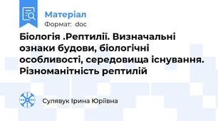 Біологія .Рептилії. Визначальні ознаки будови, біологічні особливості, середовища існування. Різноманітність рептилій