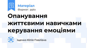 Опанування життєвими навичками керування емоціями