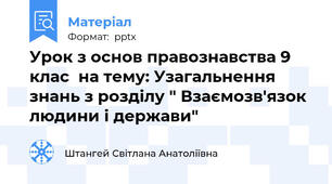 Урок з основ правознавства 9 клас  на тему: Узагальнення знань з розділу " Взаємозв'язок людини і держави"