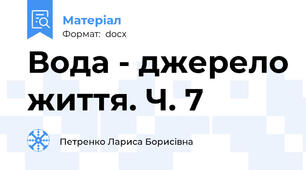 Вода - джерело життя. Ч. 7