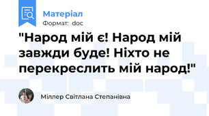 "Народ мій є! Народ мій завжди буде! Ніхто не перекреслить мій народ!"