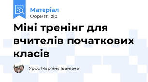 Міні тренінг для вчителів початкових класів