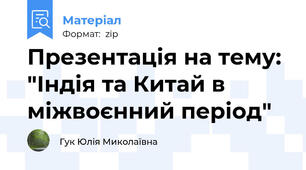 Презентація на тему: "Індія та Китай в міжвоєнний період"