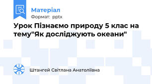 Урок Пізнаємо природу 5 клас на тему"Як досліджують океани"