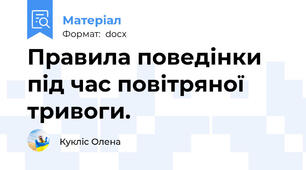 Правила поведінки під час повітряної тривоги.