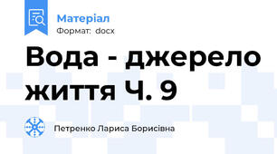 Вода - джерело життя Ч. 9