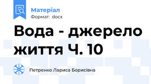 Вода - джерело життя Ч. 10