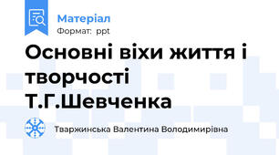 Основні віхи життя і творчості Т.Г.Шевченка