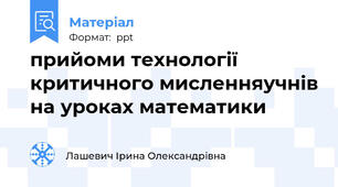 прийоми технології критичного мисленняучнів на уроках математики