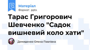 Тарас Григорович Шевченко "Садок вишневий коло хати"