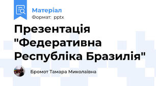Презентація "Федеративна Республіка Бразилія"