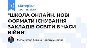 "ШКОЛА ОНЛАЙН. НОВІ ФОРМАТИ ІСНУВАННЯ ЗАКЛАДІВ ОСВІТИ В ЧАСИ ВІЙНИ"