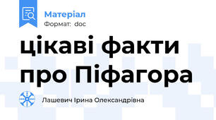 цікаві факти про Піфагора