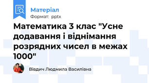 Математика 3 клас "Усне додавання і віднімання розрядних чисел в межах 1000"