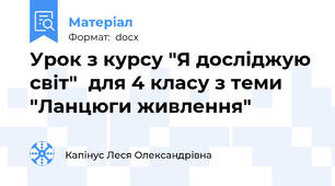 Урок з курсу "Я досліджую світ"  для 4 класу з теми "Ланцюги живлення"