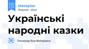Українські народні казки