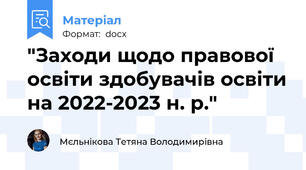 "Заходи щодо правової освіти здобувачів освіти на 2022-2023 н. р."