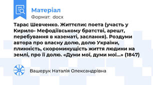 Тарас Шевченко. Життєпис поета (участь у Кирило- Мефодіївському братстві, арешт, перебування в казематі, заслання). Роздуми автора про власну долю, долю України, плинність, скороминущість життя людини на землі, про її долю. «Думи мої, думи мої...» (1847)