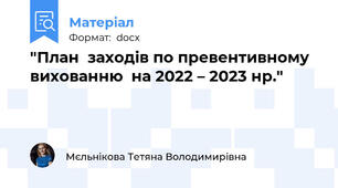 "План  заходів по превентивному вихованню  на 2022 – 2023 нр."