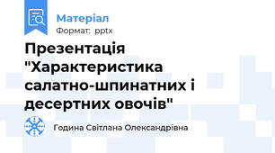 Презентація "Характеристика салатно-шпинатних і десертних овочів"