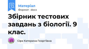Збірник тестових завдань з біології. 9 клас.