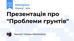 Презентація про "Проблеми грунтів"