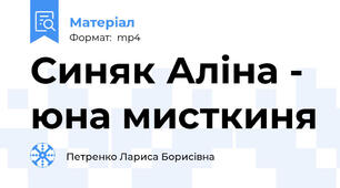 Синяк Аліна - юна мисткиня